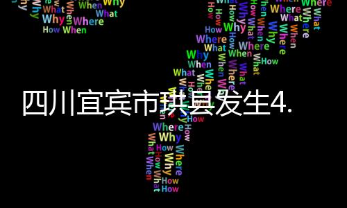 川宜川宜震源深度10千米