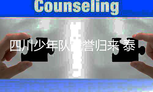 年队一路从小组赛突围