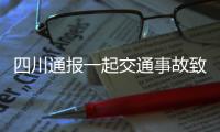 四川通报一起交通事故致6死1伤	：韵达快递货车司机涉嫌疲劳驾驶