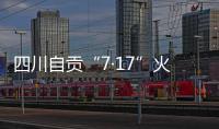 四川自贡“7·17”火灾致16人遇难
，起火原因系施工作业引起