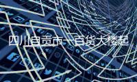 四川自贡市一百货大楼起火	，已营救被困人员17名