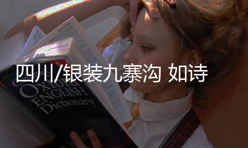 九寨沟景区全域开放
