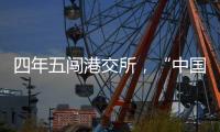 四年五闯港交所，“中国超市之父”鏖战卖场黄昏时