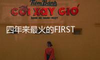 四年来最火的FIRST青年电影展闭幕，留下了什么�？