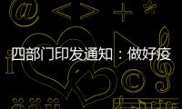 四部门印发通知�：做好疫情防控和秋季学校食品安全管理