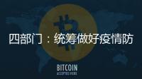 四部门

：统筹做好疫情防控和秋季学校食品安全工作