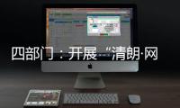 四部门：开展“清朗·网络平台算法典型问题治理”
