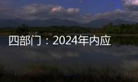 四部门
：2024年内应偿还的国家助学贷款利息免除