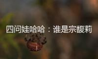 四问娃哈哈：谁是宗馥莉的敌人和朋友？