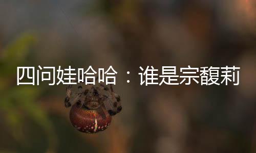 但在娃哈哈的宗馥企业文化中