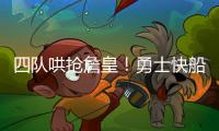 四队哄抢詹皇
�！勇士快船骑士独行侠出手，里奇辟谣：未申请离队