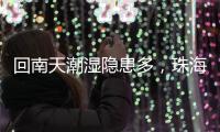 回南天潮湿隐患多
�，珠海消防：防潮防火这样做→