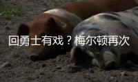 回勇士有戏	？梅尔顿再次关注勇士 此前受伤后曾取关勇士