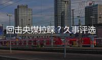 回击央媒拉踩
？久事评选36岁吴曦为年度员工！晒视频：他为国争光