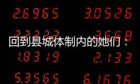 回到县城体制内的她们：除了催婚，还有呢？