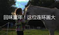 回味童年！这位连环画大师的作品在珠海市图书馆展出