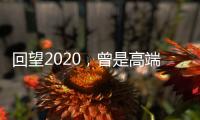 回望2020�，曾是高端空调业“黑马”
，如今依旧稳健