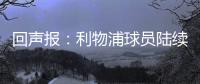 回声报
：利物浦球员陆续返回AXA训练中心，季前赛首战仍待定