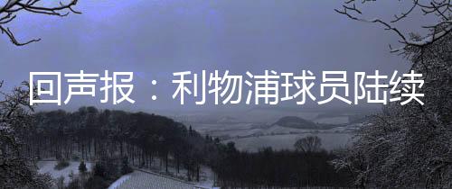 仍待据《利物浦回声报》报道