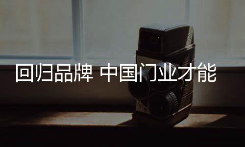 品牌门业不停上演价格战