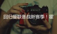 回归曼联备战新赛季！霍伊伦晒训练照	：回来的感觉真棒