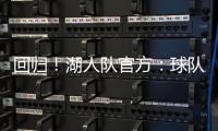 回归！湖人队官方：球队已与中锋海斯完成续约