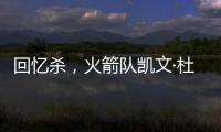回忆杀
，火箭队凯文·杜兰特揭秘篮网队任期被低估的责任
