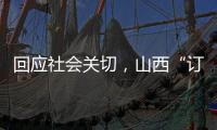 回应社会关切
，山西“订婚强奸案”审判长答问