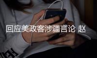 回应美政客涉疆言论 赵立坚连说三遍：中国没有种族灭绝