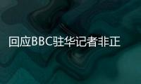回应BBC驻华记者非正常离境 外交部：唯一合理解释是“心虚”