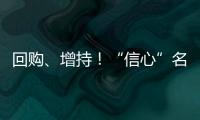 回购、增持！“信心”名单不断加长
