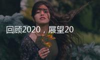 回顾2020，展望2021丨新凯骊门窗伴你同行!