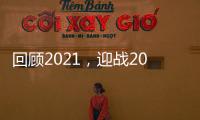 回顾2021，迎战2022