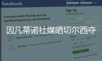 因凡蒂诺社媒晒切尔西夺冠海报	：祝贺切尔西赢得2025年世俱杯