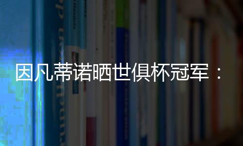 纪念他们的因凡辉煌时刻