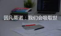 因凡蒂诺：我们会吸取世俱杯的经验	
，在明年世界杯上使用有顶棚的球场