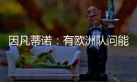 因凡蒂诺
：有欧洲队问能否参加世俱杯，当然希望巴萨米兰等队参与