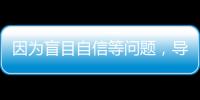 因为盲目自信等问题，导致错失大合同的9名球星