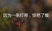 因为一条灯带，惊艳了整个空间!