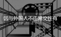 因与外国人不正常交往有损校誉
，大连工业大学一女生被开除学籍，律师分析事件焦点