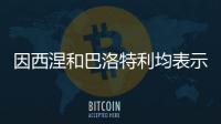 因西涅和巴洛特利均表示希望重返意甲，后者认为还能再踢几年