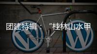 团建特辑：“桂林山水甲天下”
，百凯启程耀中华!