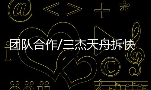 有些可以由中国航天员来操作