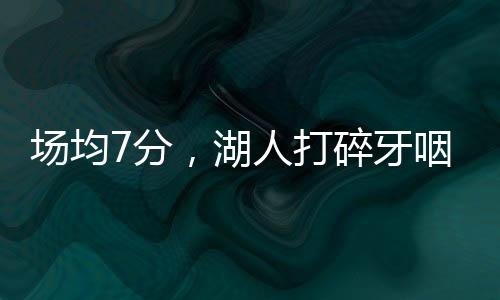 人打两场比赛下来场均7分