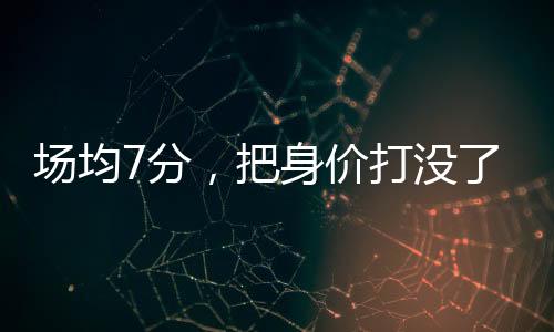 都得不到太多上场时间