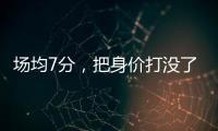 场均7分，把身价打没了�	！湖人全靠你交易啊，还不如布朗尼