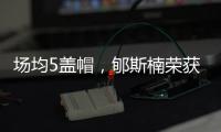 场均5盖帽	，郇斯楠荣获U19男篮世界杯赛会盖帽王