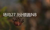 场均27.3分领跑NBL
！江南的城
：两支CBA北区球队现场考察帕斯卡尔