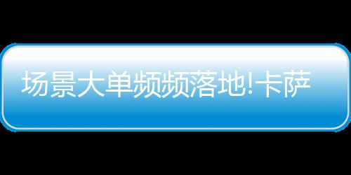 从卡萨帝换道场景以来