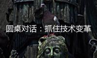 圆桌对话：抓住技术变革	，成就先进生产力丨2024科创大会